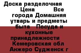 Доска разделочная KOZIOL › Цена ­ 300 - Все города Домашняя утварь и предметы быта » Посуда и кухонные принадлежности   . Кемеровская обл.,Анжеро-Судженск г.